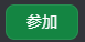 参加ボタン