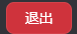 退出ボタン