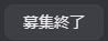募集終了ボタン